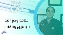 علاقة وجع اليد اليسرى والقلب