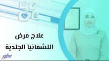 علاج مرض اللشمانيا الجلدية