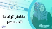 مخاطر الرضاعة أثناء الحمل