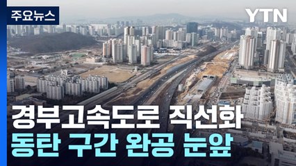경부고속도로 직선·지하화 착착...동탄신도시 구간 완공 눈앞 / YTN