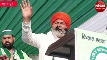 मुजफ्फरनगर महापंचायत में किसान नेता राकेश टिकैत ने दिया बड़ा बयान, देखें वीडियो