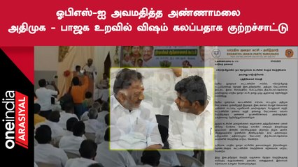 Annamalai Vs OPS | ஓபிஎஸ் - அண்ணாமலை உறவில் என்ன நடக்கிறது?