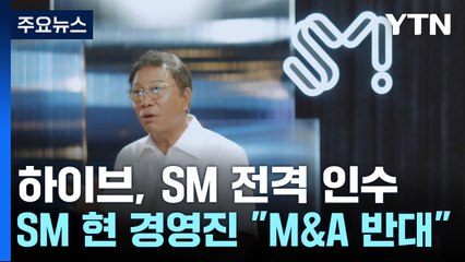 하이브, 이수만 손잡고 SM 인수...K팝 공룡 기획사 탄생 / YTN
