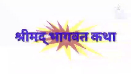 भक्ति कैसे करें | श्रीमद् भागवत कथा | कथा कैसे सुने|