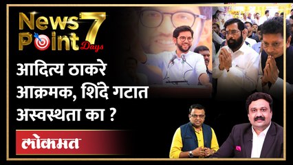 NewsPoint Live: आदित्य ठाकरेंचे वार, ठाकरे विरुद्ध शिंदे संघर्षाला धार Shinde vs Uddhav Thackeray