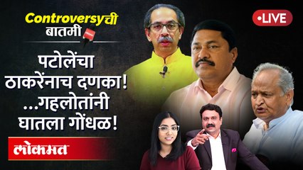 Live Controversy ची बातमी: नाना पटोलेंचा उद्धव ठाकरेंना दणका, गहलोतांनी घातला गोंधळ.. Nana Patole