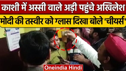 Varanasi में Akhilesh Yadav ने PM Modi से किया चियर्स, बोले-सपाईयों की फोटो नहीं है | वनइंडिया हिंदी