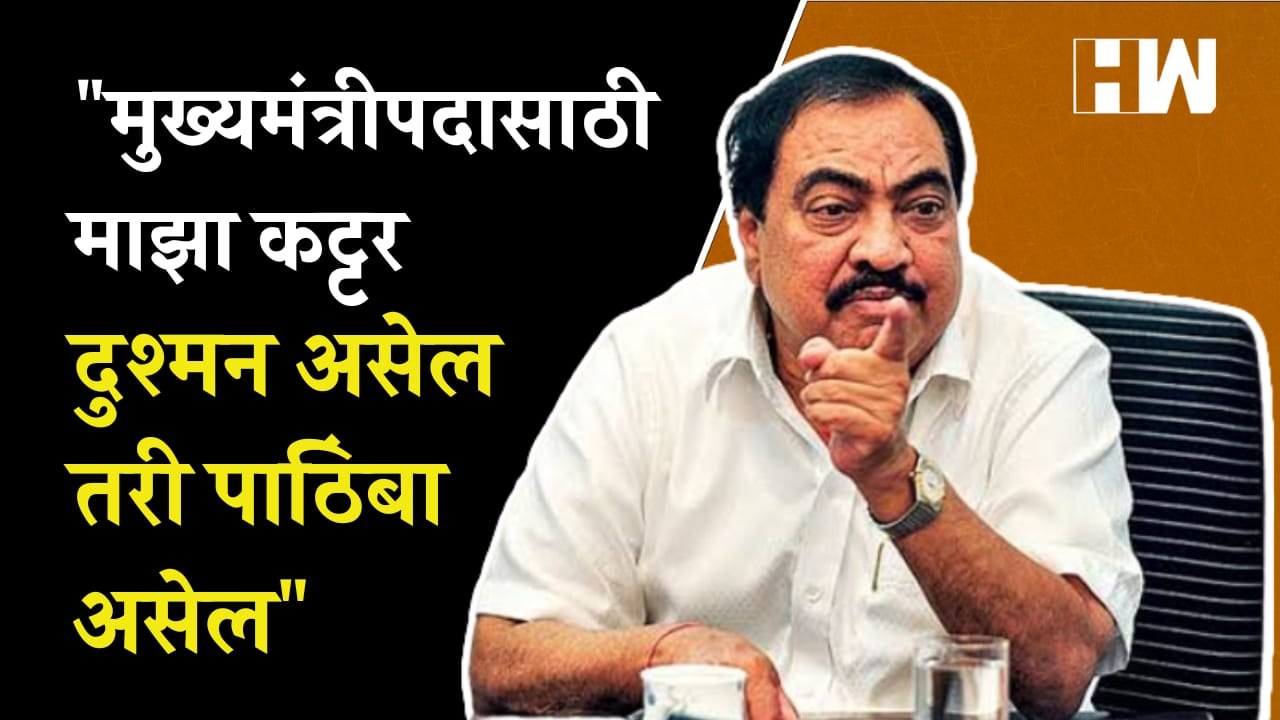"...तर मुख्यमंत्रीपदासाठी माझा कट्टर दुश्मन असेल तरी पाठिंबा असेल" - Eknath Khadse