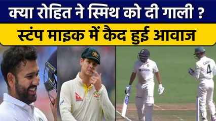 Ind vs Aus: Rohit Sharma ने मैच में Steve Smith को कहा ये, सुनकर आ जाएगा मजा | वनइंडिया हिंदी