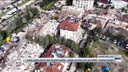 زلزال تركيا وسوريا.. التوابع مستمرة" القتلى في تزايد والدعم يتواصل.. والأمم المتحدة تنشد الدعم"