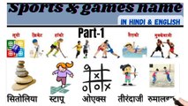 (PART-1) सभी खेलों के नाम हिंदी और इंग्लिश में/commen word meaning#learn english#english#sabdcosh111