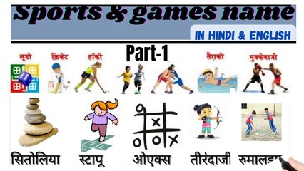 (PART-1) सभी खेलों के नाम हिंदी और इंग्लिश में/commen word meaning#learn english#english#sabdcosh111