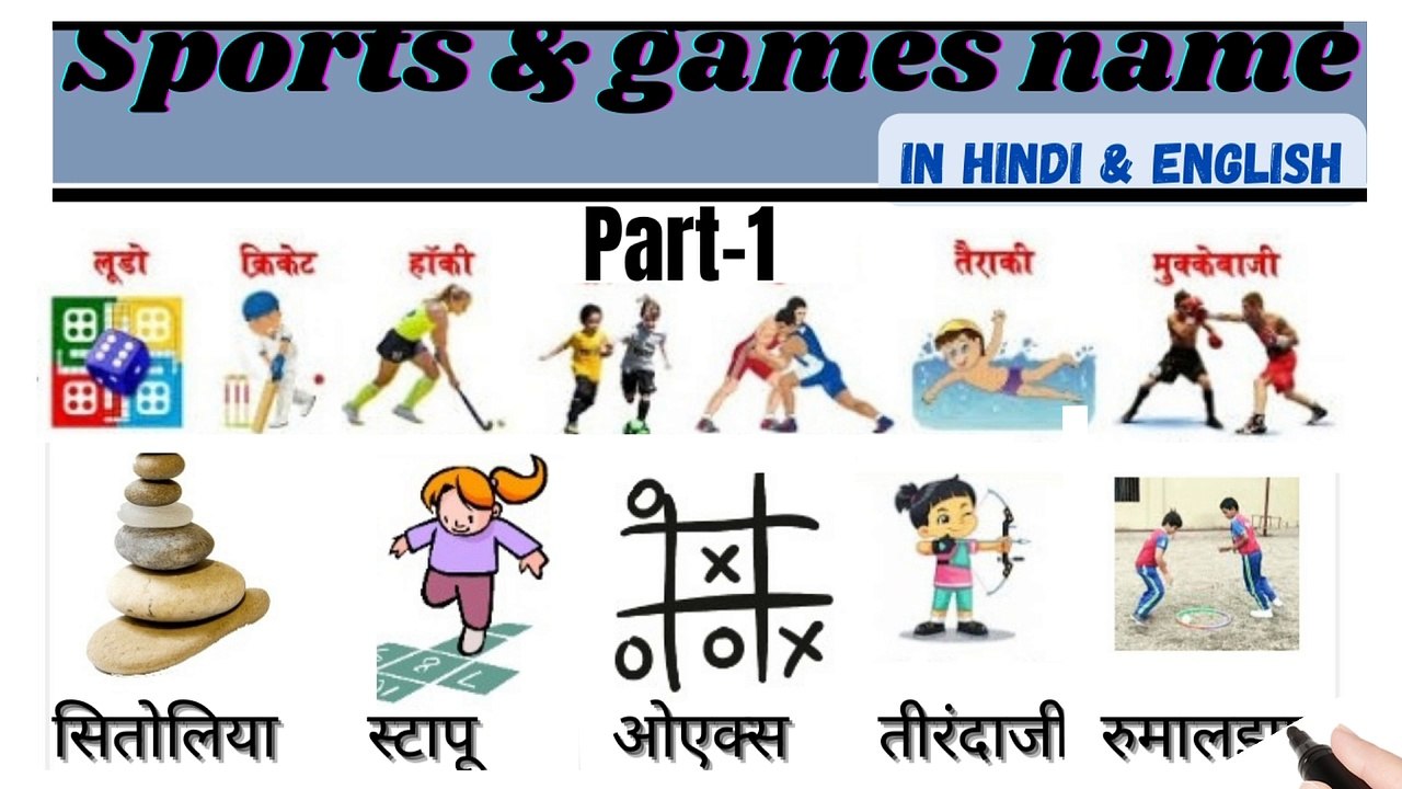 (PART-1) सभी खेलों के नाम हिंदी और इंग्लिश में/commen word meaning#learn english#english#sabdcosh111