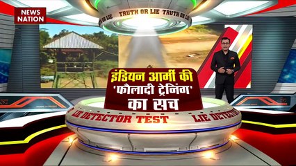LIE DETECTOR TEST : इंडियन आर्मी की फौलादी ट्रेनिंग का सच
