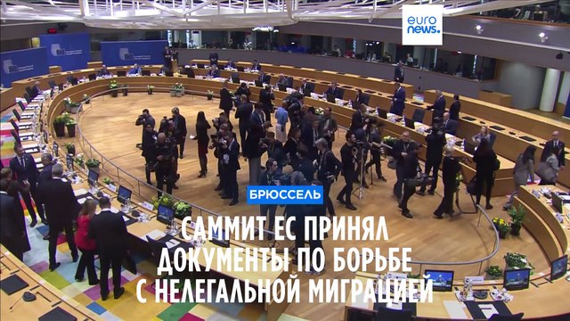 ЕС усиливает борьбу с нелегальной миграцией