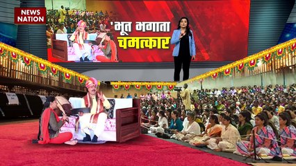Rashtramev Jayate : दतिया में है बाबा का धाम, गुरूशरण महाराज करते हैं भूतों का इलाज