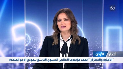 "الأهلية والمطران" تعقد مؤتمرها الطلابي السنوي التاسع لنموذج الأمم المتحدة