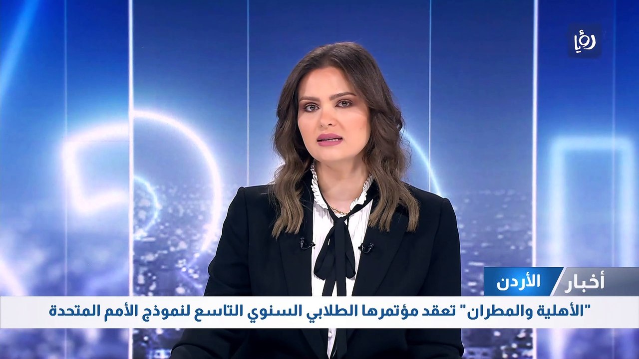 "الأهلية والمطران" تعقد مؤتمرها الطلابي السنوي...
