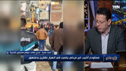 العمارة تتكون من 4 طوابق.. تفاصيل انهيار عقارين في دمنهور بسبب مستودع أنابيب غير مرخص