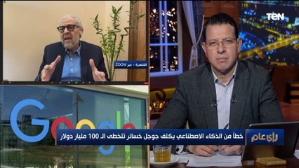 خطأ من الذكاء الاصطناعي يكلف جوجل خسائر تتخطى الـ 100 مليار دولار.. وخبير أمن معلومات يكشف السبب