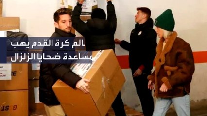 مشاهير كرة القدم ينضمون لحملة بيع قمصان اللاعبين للتبرع بعوائدها لمنكوبي الزلزال