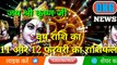 वृष राशि 11 और 12 फरवरी का राशिफल | Aaj ka Vrish rashifal | danik  rashifal Vrish |