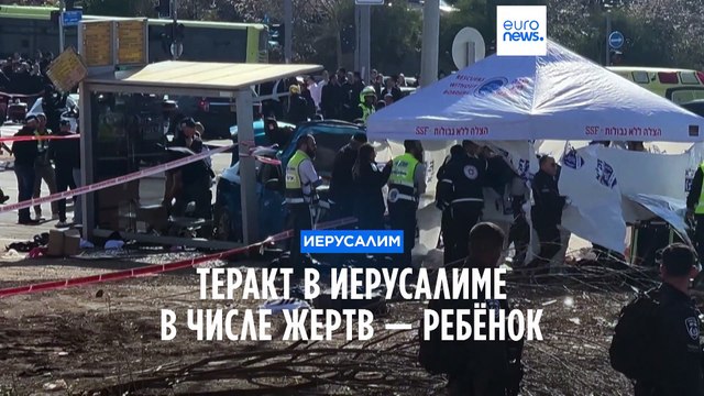 Теракт в Иерусалиме, погиб 6-летний ребёнок