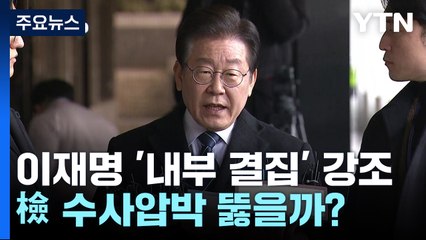이재명 '내부 결집' 강조...檢 수사압박 뚫을까? / YTN