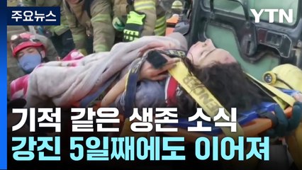 강진 5일째에도 기적 같은 생존 소식 이어져 / YTN