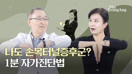 손등 맞댔는데 손끝이 저릿저릿?…손목터널증후군 1분 진단법 [통증 제로 라이프④]