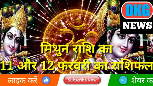 मिथुन राशि 11 और 12 फरवरी का राशिफल Aaj ka Mithun rashifal |danik rashifal Mithun |