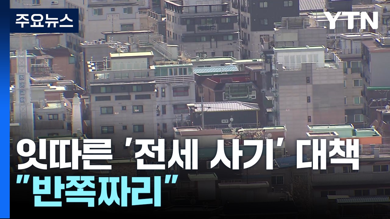정부, 잇따라 '전세 사기' 대책 발표..."반쪽짜리" / YTN