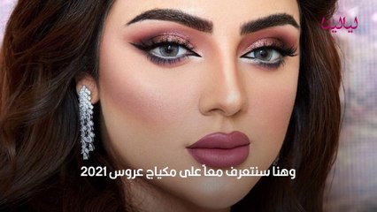 مكياج عروس 2021