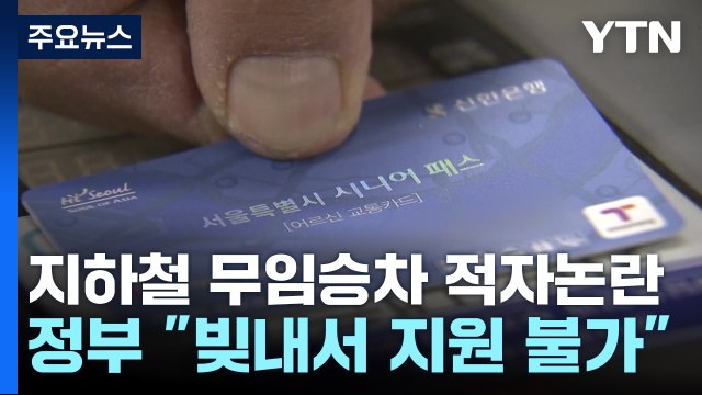 지하철 무임승차 적자 논란...정부 빚내서 지원 불가 / YTN