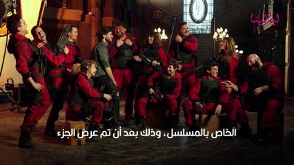 موعد عرض الجزء الأخير من la casa de papel البروفيسور حزين