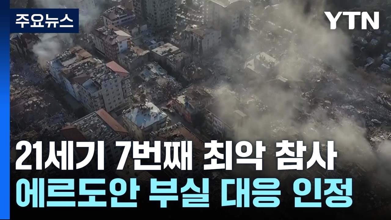 21세기 7번째 최악 참사...에르도안 부실 대응 인정 / YTN