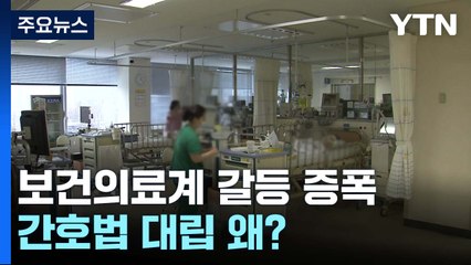 간호사 VS 의사 포함 보건의료직역...'간호법' 대립 왜? / YTN