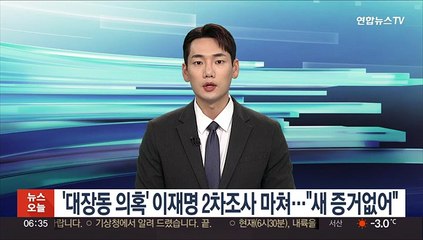 '대장동 의혹' 이재명 2차조사 마쳐…"새 증거없어"