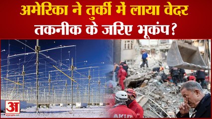 Turkey Earthquake Update : America ने तुर्की में लाया वेदर तकनीक के जरिए भूकंप, किया तबाह?