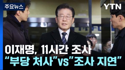 '위례·대장동 의혹' 이재명 11시간 조사..."부당한 처사" / YTN