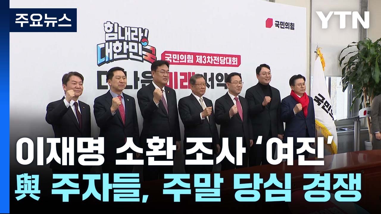 李 소환조사 '여진' 계속...與 주자들, 주말 당심 경쟁 / YTN