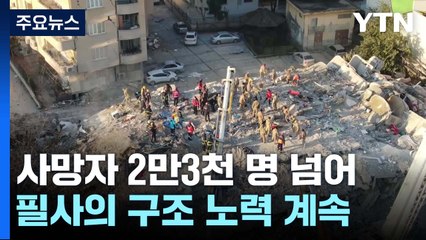 지진 사망자 2만3천 명 넘어...'골든 타임' 지났지만 필사의 구조 노력 / YTN