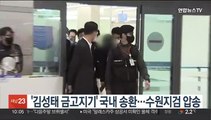 '김성태 금고지기' 국내 송환…수원지검 압송