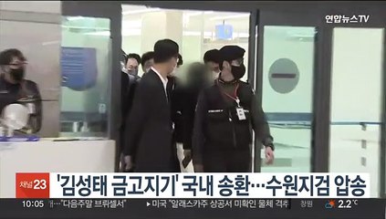 '김성태 금고지기' 국내 송환…수원지검 압송
