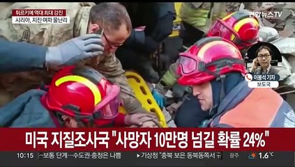 지진 사망 2만4천명 육박…에르도안 초기대응 실패 첫 인정