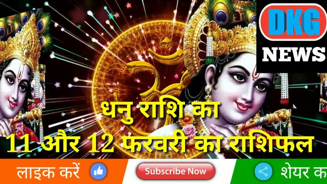 धनु राशि 11 और 12 फरवरी का राशिफल | Aaj ka Dhanu rashifal | danik rashifal Dhanu |