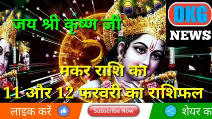 मकर राशि का 11 और 12 फरवरी के राशिफ़ल।मकर राशि का दैनिक राशिफ़ल।