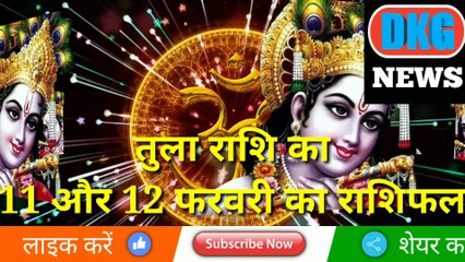 तुला राशि  11 और 12 फरवरी का राशिफल | Aaj ka Tula rashifal | danik  rashifal Tula |