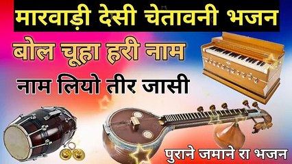 बोल चूहा हरी नाम नाम लियो तीर जासी  चेतवानी भजन / मारवाड़ी   जूना भजन  मारवाड़ी भजन