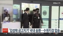 '김성태 금고지기' 국내 송환…수원지검 압송